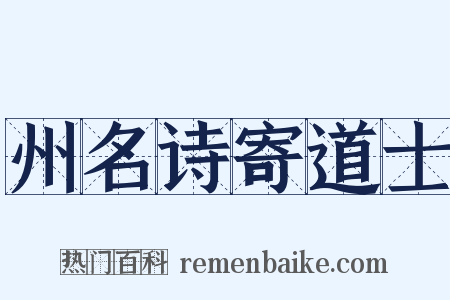 州名诗寄道士是什么意思的图片